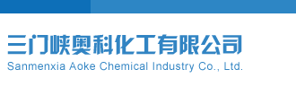 操骚浪逼乱伦视频三门峡奥科化工有限公司